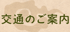 交通のご案内