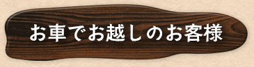 お車でお越しのお客様