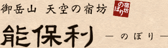 御岳山 天空の宿坊 能保利（のぼり）