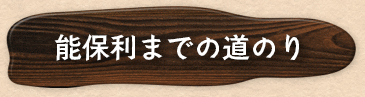 能保利までの道のり