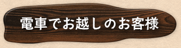 電車でお越しのお客様