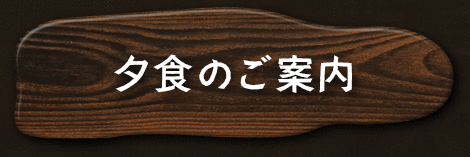 夕食のご案内