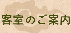 客室のご案内