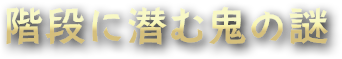 階段に潜む鬼の謎