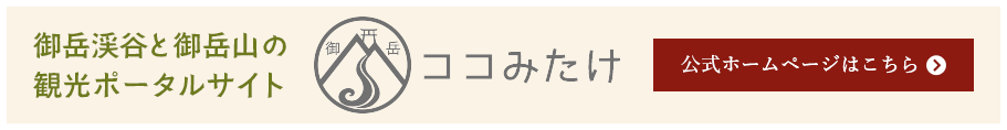 御岳渓谷と御岳山の観光ポータルサイト ココみたけ 公式ホームページはこちら