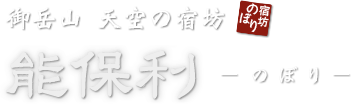 御岳山 天空の宿坊 能保利（のぼり）