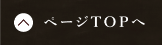 先頭へ