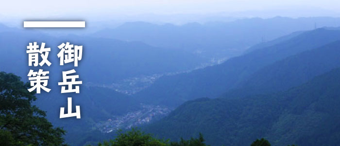 御岳山散策