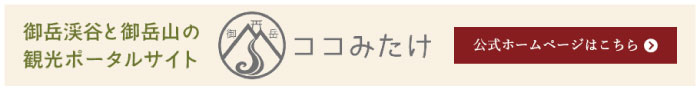 御岳渓谷と御岳山の観光ポータルサイト ココみたけ 公式ホームページはこちら