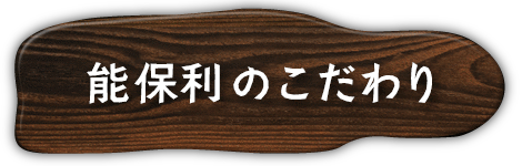 能保利のこだわり